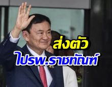 ราชทัณฑ์ ชี้แจง ทักษิณขอพบหมอ รพ.ราชทัณฑ์ เพราะมีอาการนี้?