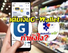 เติมเงินเข้า G-Wallet ก่อนใช้สิทธิ คนละครึ่งพลัส ทำยังไงมาดู!