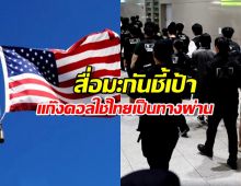 ไทยมีเอี่ยว?สื่อมะกันชี้เป้าแก๊งคอลใช้เป็นทางผ่านส่งคนไปเป็นทาสที่พม่า