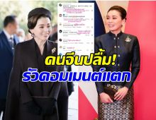 ชาวเน็ตจีนปลื้มหนัก! ยกพระราชินีไทยเป็น “ควีนในดวงใจ”