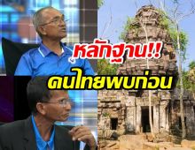 ภาพหลักฐาน ชาวบ้านคนไทยผู้บุกเบิกพบ ปราสาทตาควาย