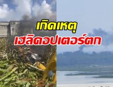 ด่วน! เปิดภาพเหตุการณ์ระทึก เฮลิคอปเตอร์ตก