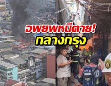 เปิดภาพนาทีระทึก! เพลิงไหม้บ้านเรือนปทุมวัน ควันพุ่งกลางเมือง