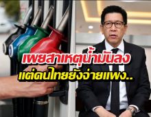ความหวังคนไทย! น้ำมันโลกขาลง แต่ทำไมรัฐบอกให้ลุ้นแค่ระยะสั้น?