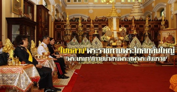 พระบรมฯถวายน้ำสรงพระศพพระสังฆราช