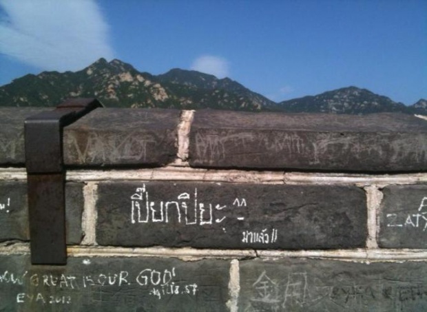 อายไปทั่วโลก!คนไทยมือบอนสร้างที่ระลึกบนกำแพงเมืองจีน 