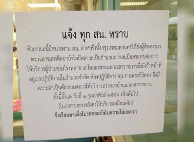 รพ.ดังติดป้ายงดตรวจฉี่นอกเวลา