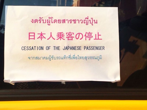 ′สุวรรณภูมิ′ตรวจสอบแท็กซี่ยันไม่มีติดป้ายงดรับผู้โดยสารชาวญี่ปุ่น