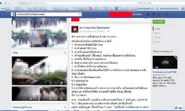 ผบ.ตร.ปรี๊ด!! เพจตำรวจสกลนคร แฉองค์กรจนเสื่อมเสีย!!