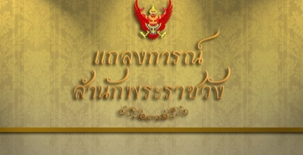 แถลงการณ์สำนักพระราชวัง ฉ.17 เรื่อง พระอาการ’ในหลวง’