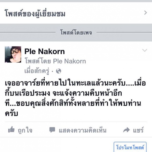 พบแล้ว!! ว่าที่อธิการบดีม.เกษตรฯ หลังเล่นเจ็สกีแล้วหายตัวกลางอ่าวไทย