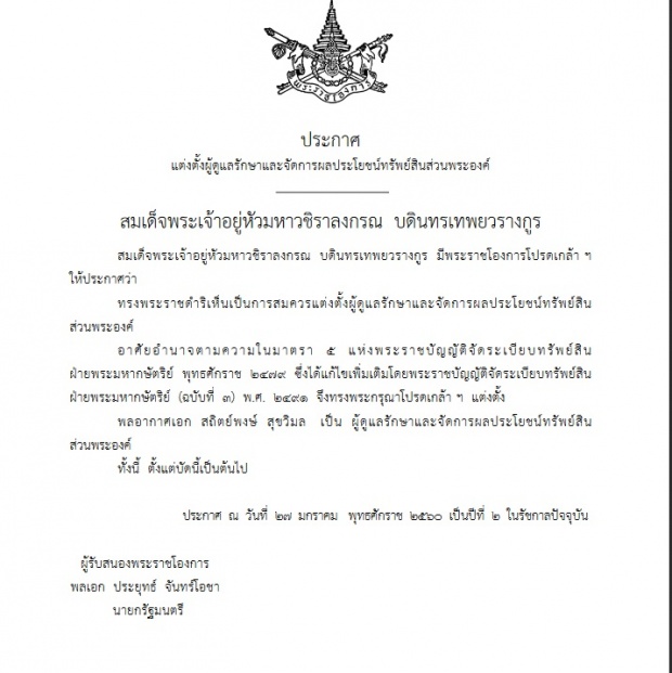 ร.10 โปรดเกล้าฯ พล.อ.อ.สถิตย์พงษ์ เป็นผู้ดูแลรักษาผลประโยชน์ทรัพย์สิน ส่วนพระองค์