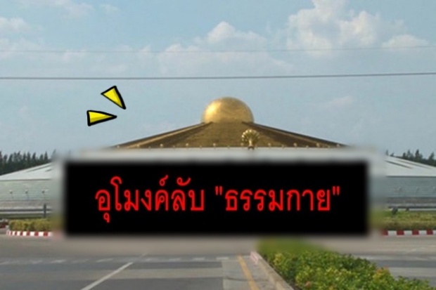 ห้ามลืมเด็ดขาด!! อดีตศิษย์เอก แฉ! วัดพระธรรมกายมีอุโมงค์ลับ ที่เข้าออกวัดได้!!