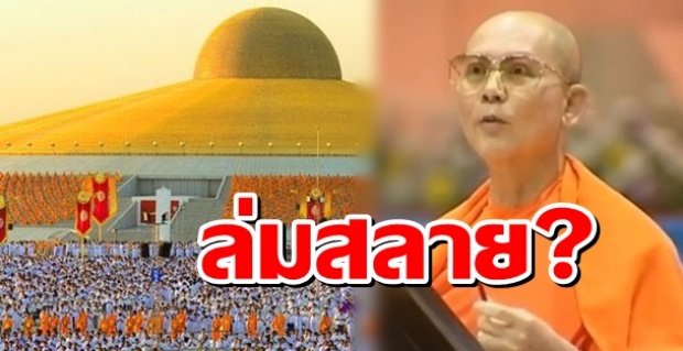 ย้อนรอยขบวนธรรมกาย!! เกิดขึ้น – ตั้งอยู่ – ดับสลายของอาณาจักรแสนล้าน”วัดพระธรรมกาย