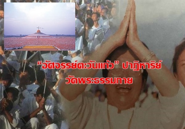 สะกดจิตหมู่? ย้อนเหตุการณ์“อัศจรรย์ตะวันแก้ว” ปาฏิหาริย์ทีวัดพระธรรมกาย