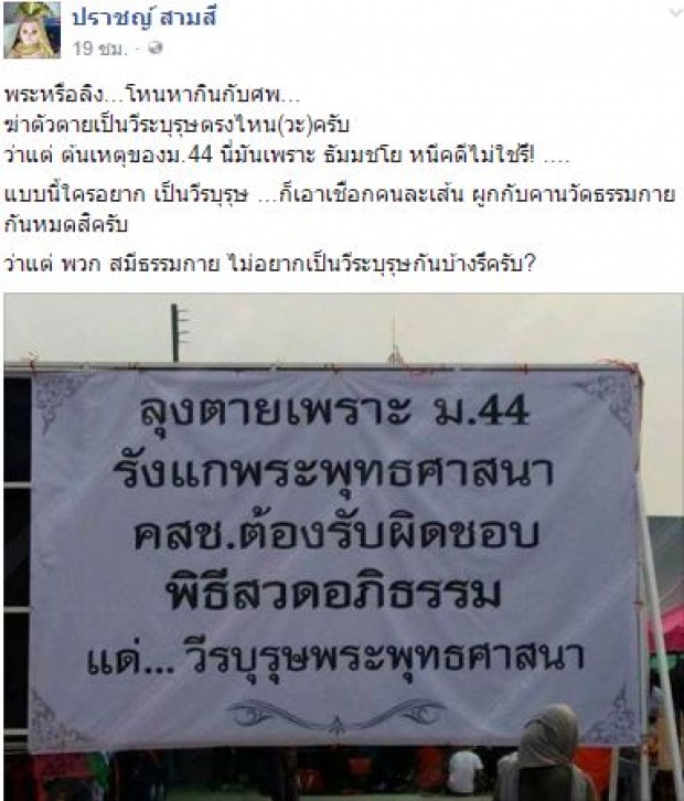 หากินกับศพ?? เพจ ปราชญ์ สามสี จัดหนัก ต้นเหตุม.44 เพราะ ธัมมชโย หนีคดีไม่ใช่หรอ???