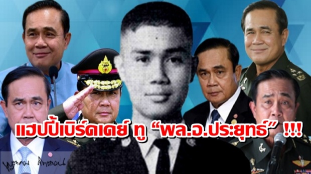 เข้าสู่ปีที่ 63 แล้ว !!! แฟนคลับ ลุงตู่ เชิญทางนี้ ร่วมกันอวยพรวันคล้ายวันเกิด แฮปปี้เบิร์ดเดย์ ทู “พล.อ.ประยุทธ์ !?!