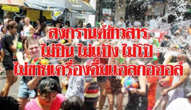 สงกรานต์ข้าวสารปีนี้ ห้ามปืน-แป้ง-โป๊ เด็ดขาด!! ขอให้เล่นน้ำธรรมดาตามประเพณีไทย