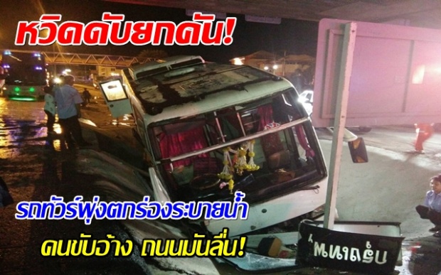 หวิดดับยกคัน! รถทัวร์กรุงเทพ-ขอนแก่น พุ่งตกร่องระบายน้ำ คนขับอ้าง ถนนมันลื่น!