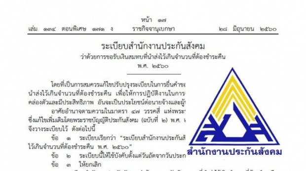 มีผลพรุ่งนี้! ประกาศขอรับเงินสมทบนําส่งไว้เกินที่ประกันสังคม