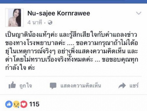 เปิดเอกสาร!! บันทึกของแพทย์ในการรักษา “น้องนิว” ผอ.รพ ยืนยันรักษาน้องนิวตามขั้นตอนทุกประการ!