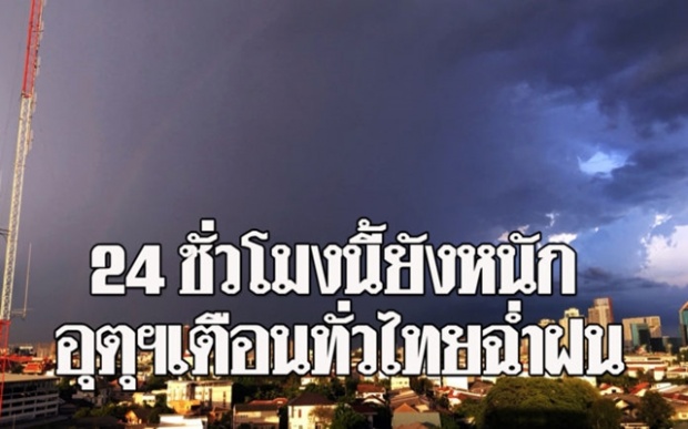 24 ชั่วโมงนี้ยังหนัก!! กรมอุตุฯ ประกาศเตือนทั่วไทยฉ่ำฝน กรุงเทพยังอ่วม 70% ของพื้นที่