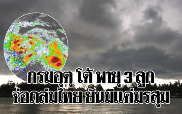 กรมอุตุฯ โต้!! ไม่มีพายุ 3 ลูกซ้อนถล่มไทย หวั่นน้ำท่วม ยันมีแค่มรสุมพาดผ่าน