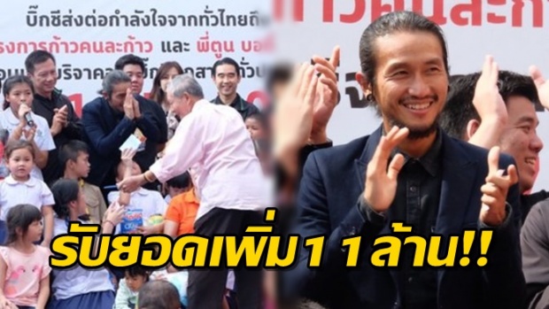 โครงการจบแต่ยอดไม่จบ!! ตูน รับมอบเงินบริจาคเพิ่ม 11 ล้าน จากบิ๊กซี!