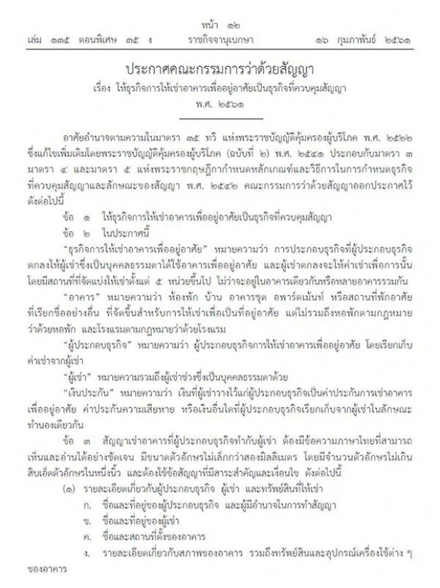 ประกาศราชกิจจาฯ ห้ามเก็บค่าเช่าล่วงหน้าเกิน 1 เดือน หมดสัญญาคืนเงินประกันทันที