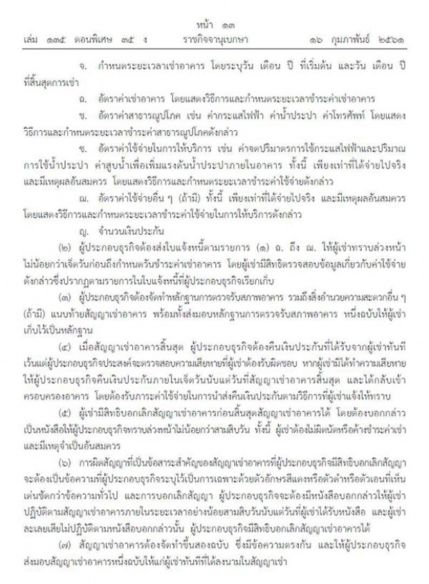 ประกาศราชกิจจาฯ ห้ามเก็บค่าเช่าล่วงหน้าเกิน 1 เดือน หมดสัญญาคืนเงินประกันทันที