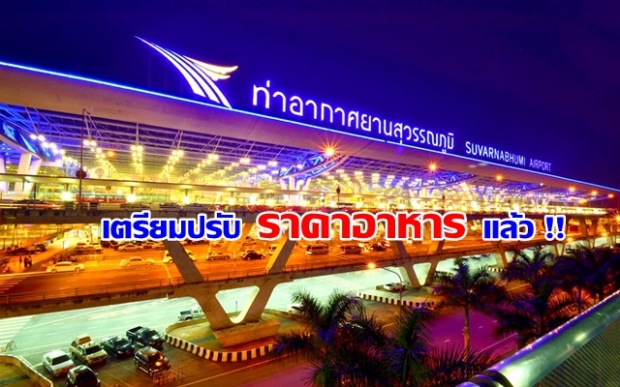 สนามบิน สุวรรณภูมิ เตรียมปรับราคาอาหารลงแล้ว !!