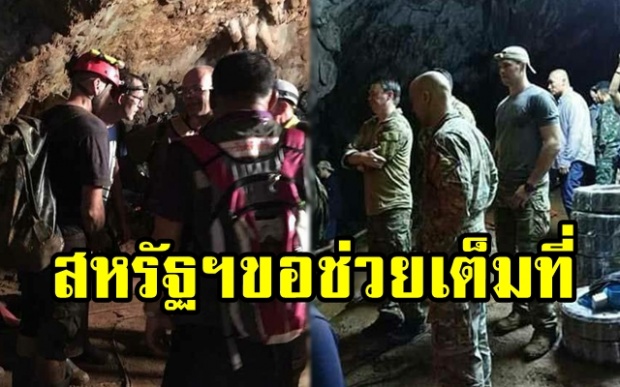สหรัฐฯ ออกแถลงการณ์  ห่วงหมูป่า 13 ชีวิตติดถ้ำหลวง ยินดีร่วมมือและช่วยเหลือไทยเต็มที่!!!
