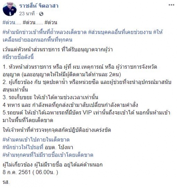 ด่วน!!! ตร.ย้ายสื่อมวลชนออกนอกพื้นที่หมดแล้ว ลุ้น 13 ชีวิต ออกถ้ำหลวง!! (มีคลิป)