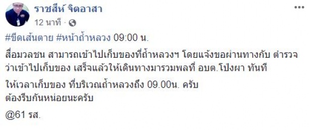 ด่วน!!! ตร.ย้ายสื่อมวลชนออกนอกพื้นที่หมดแล้ว ลุ้น 13 ชีวิต ออกถ้ำหลวง!! (มีคลิป)