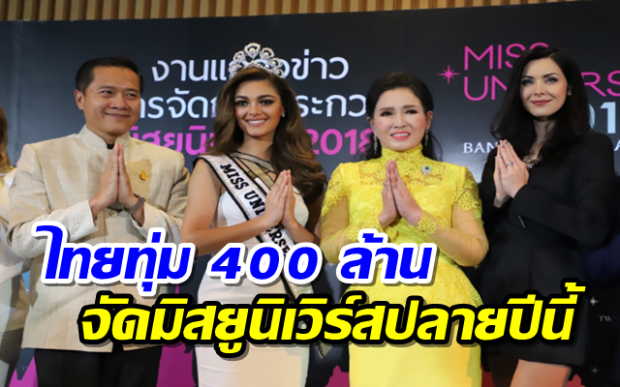 ทุ่ม 400 ล้านซื้อลิขสิทธิ์ ประเทศไทยเจ้าภาพ มิสยูนิเวิร์ส ปลายปีนี้