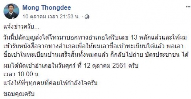 วันนี้ที่รอคอย “หม่อง ทองดี” ได้เลข 13 หลัก เตรียมทำบัตรประชาชน เป็นคนไทยโดยสมบูรณ์