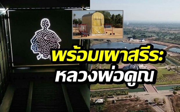 เสร็จแล้ว! เตาเผาสรีระสังขาร “หลวงพ่อคูณ” เผยสถานที่รับศิษยานุศิษย์ 5 แสนคน!!