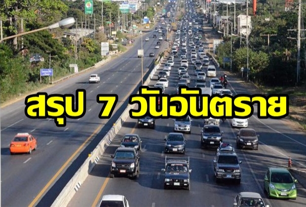 สูงสุดรอบ 5 ปี! สรุปยอดอุบัติเหตุสงกรานต์ 7 วัน อันตราย