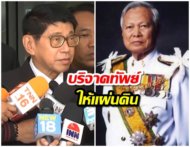 วิษณุเผย “ป๋าเปรม” ประสงค์บริจาคทรัพย์ให้แผ่นดิน ก่อนอสัญกรรม