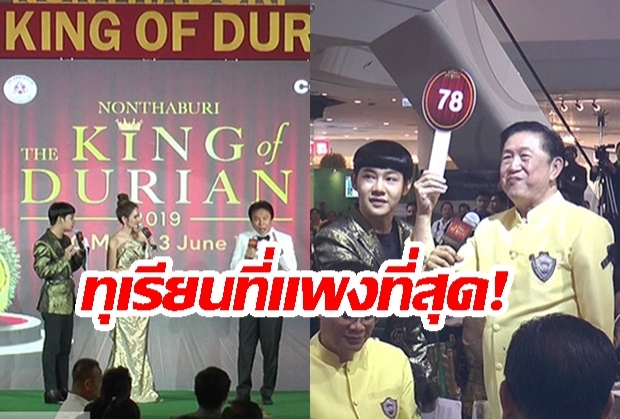 ประมูล “ทุเรียนนนท์” แพงที่สุดในโลกลูกละ 1.5 ล้าน หารายได้จัดซื้อเครื่องมือแพทย์