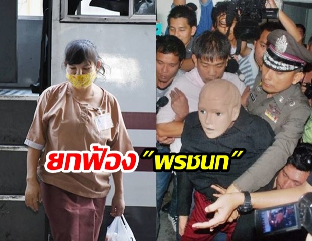 ศาลอุทธรณ์ ยกฟ้อง พรชนก กรณีฆ่าสามีชาวญี่ปุ่น