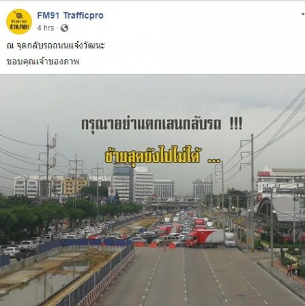 ติดทุกทาง! เผยภาพจุดกลับรถ แจ้งวัฒนะ แม้แต่เลนซ้ายสุด…ยังไปต่อไม่ได้