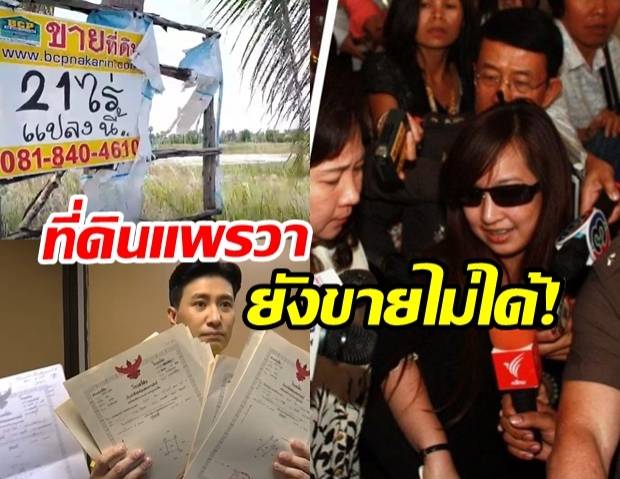 อ้าว!! ครอบครัว “แพรวา” จ่อยืมเงินญาติ จ่ายเยียวยาเหยื่อ หากยังขายที่ดินไม่ได้