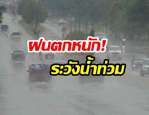 กรมอุตุเตือน!   “ฉบับที่ 24”  พายุ “วิภา” ถล่มทั่วไทยเตือน “ระวังน้ำท่วมฉับพลัน”