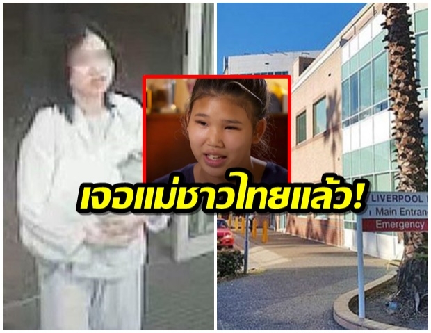 เจอแล้วแม่ชาวไทย “ทิ้งลูก” ในออสซี่ ย้ำรู้สึกผิดตลอด 14 ปี ดญ.ยินดีเจอหน้า