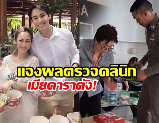 คืบหน้า! บก.ปคบ.แจงผลตรวจคลินิก Filorga ของ ไฮโซน้ำหวาน 