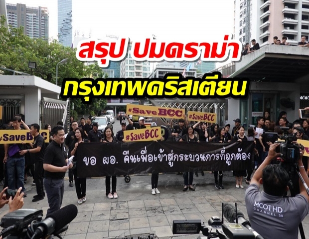 อ่านสรุป ปมดราม่า ‘กรุงเทพคริสเตียน’ ที่มาที่ไป #SaveBCC