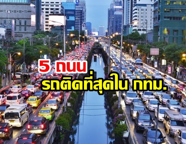 เปิด 5 อันดับถนน รถติดที่สุด ในกรุงเทพมหานคร