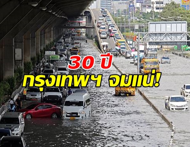 เผยงานวิจัยใหม่ พบ “อีก 30 ปี” “กรุงเทพฯ” จมบาดาลแน่!