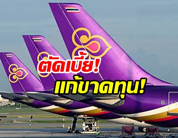  หนัก! “การบินไทย” เริ่ม สั่งตัดเบี้ยบางรายการ “ผู้บริหาร-พนักงาน” แก้ขาดทุนอ่วม